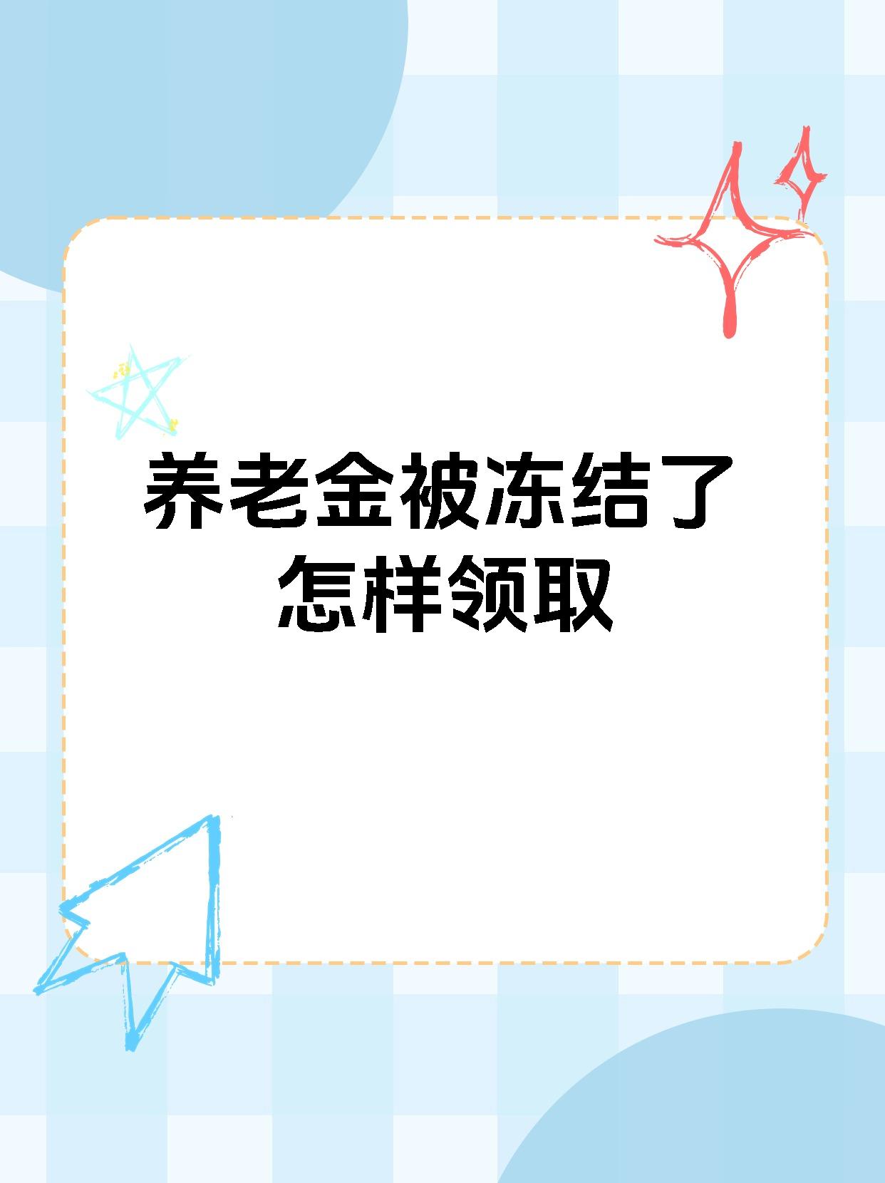 图木舒克最新养老金冻结抵债新规定方法分析(最方便真实的图木舒克养老金冻结抵债新规定最新方法)