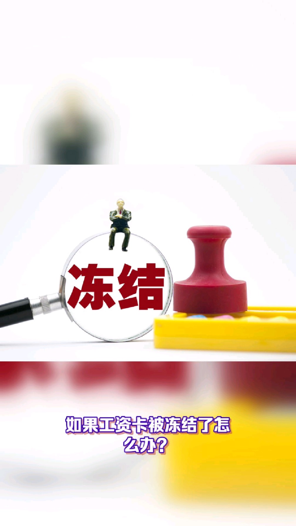 图木舒克最新2025法院不允许冻结工资卡方法分析(最方便真实的图木舒克2025年法院不允许冻结退休金方法)