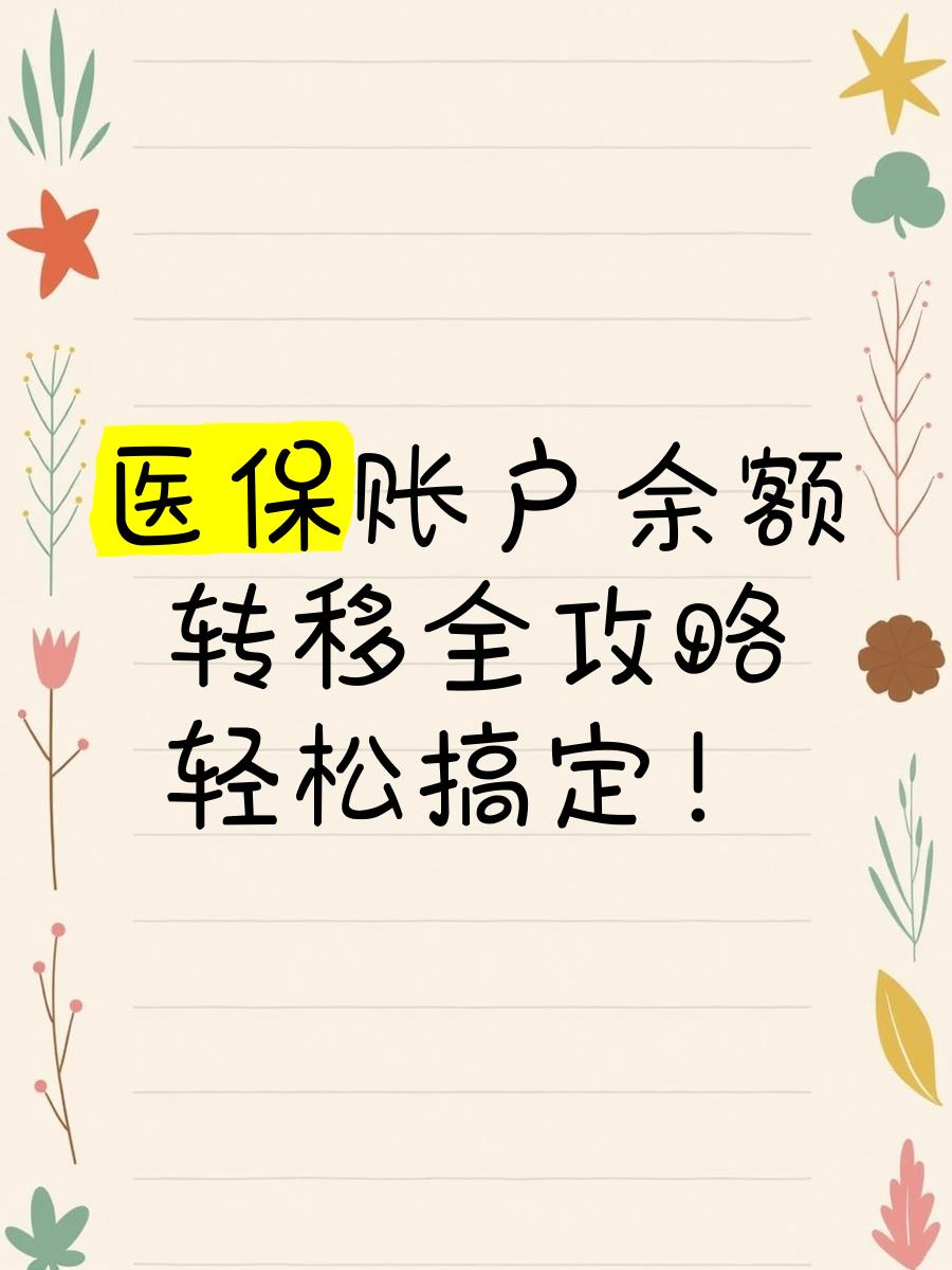图木舒克最新医保卡余额怎么转移到新账户方法分析(最方便真实的图木舒克医保卡余额怎么转移到新账户上方法)