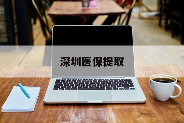 图木舒克最新深圳医保提取方法分析(最方便真实的图木舒克深圳医保提取微信24小时方法)