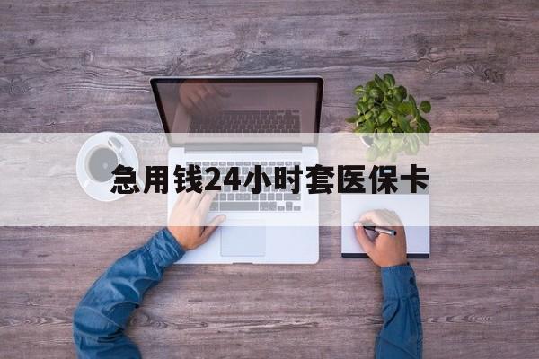 图木舒克最新急用钱24小时套医保卡方法分析(最方便真实的图木舒克急用钱24小时套医保卡济南能用吗方法)