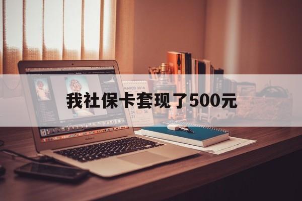 图木舒克最新我社保卡套现了500元方法分析(最方便真实的图木舒克我社保卡套现了500元怎么办方法)