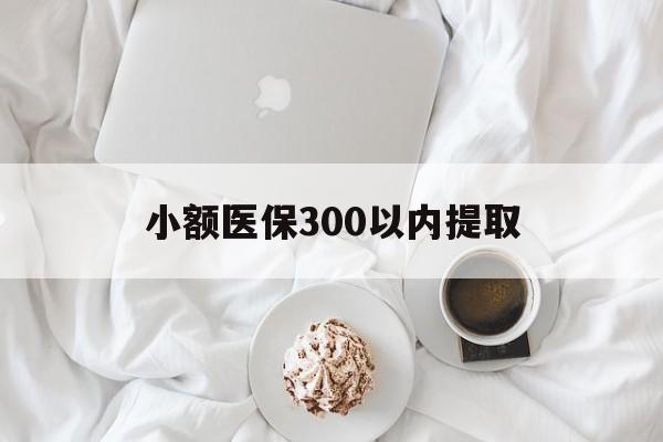 图木舒克最新小额医保300以内提取方法分析(最方便真实的图木舒克小额医保300以内提取微信方法)