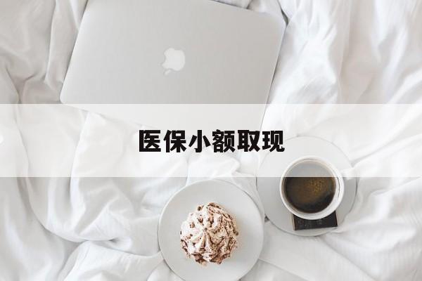 图木舒克最新医保小额取现方法分析(最方便真实的图木舒克医保小额取现微信方法)