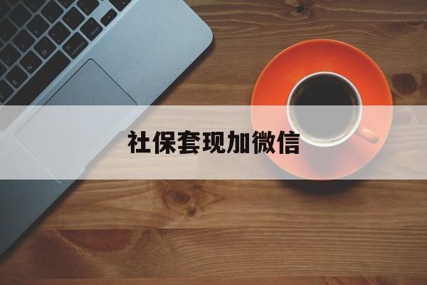 图木舒克最新社保套现加微信方法分析(最方便真实的图木舒克急用钱如何提取医保卡里的钱方法)
