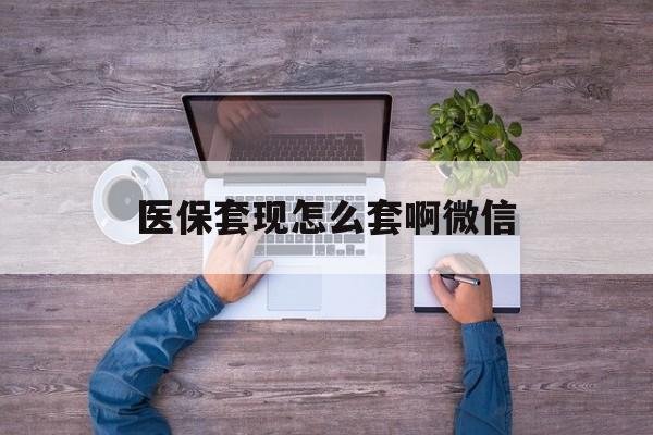 图木舒克最新医保套现怎么套啊微信方法分析(最方便真实的图木舒克医保怎么套现有什么危害方法)