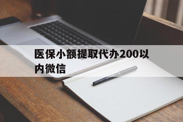 图木舒克最新医保小额提取代办200以内微信方法分析(最方便真实的图木舒克医保小额提取代办200以内微信可以吗方法)