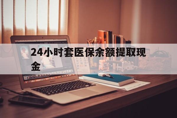 图木舒克最新24小时套医保余额提取现金方法分析(最方便真实的图木舒克医保套现是怎么操作的方法)