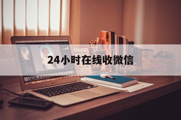 图木舒克最新24小时在线收微信方法分析(最方便真实的图木舒克24小时在线收微信号方法)