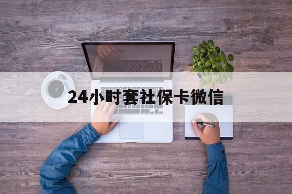 图木舒克最新24小时套社保卡微信方法分析(最方便真实的图木舒克微信刷社保卡方法)