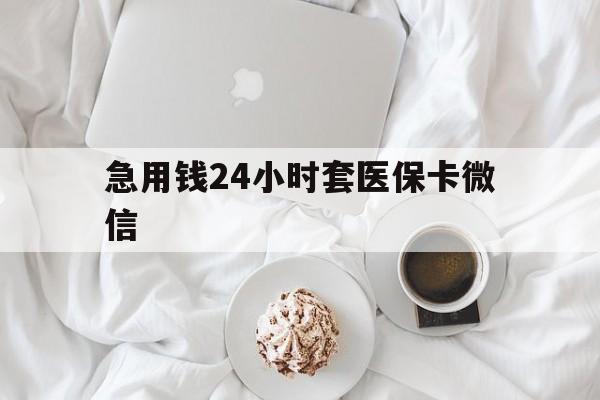 图木舒克最新急用钱24小时套医保卡微信方法分析(最方便真实的图木舒克有没有套现医保卡的方法)