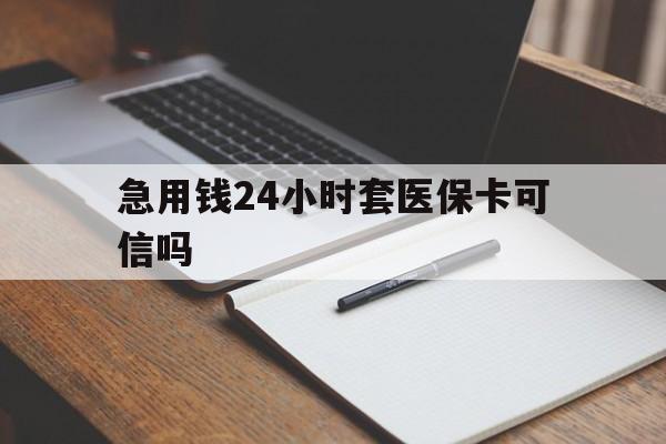 图木舒克最新急用钱24小时套医保卡可信吗方法分析(最方便真实的图木舒克西安药店可以套现医保卡里的钱吗是真的吗方法)
