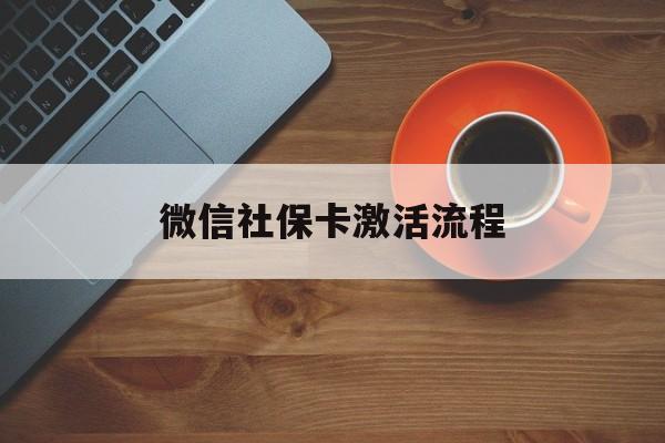 图木舒克最新微信社保卡激活流程方法分析(最方便真实的图木舒克微信社保卡激活流程
方法)