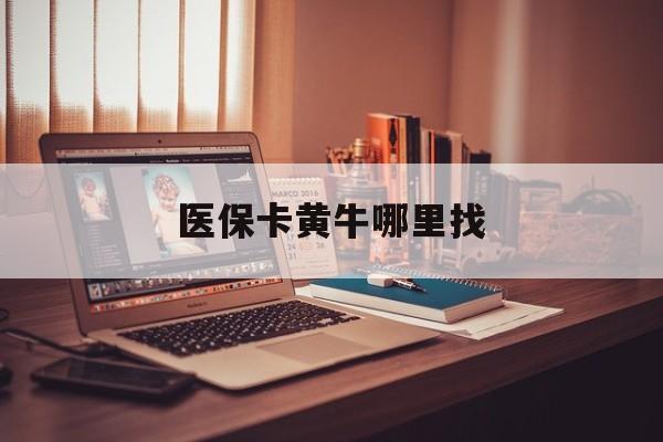 图木舒克最新医保卡黄牛哪里找方法分析(最方便真实的图木舒克套医保卡的黄牛方法)