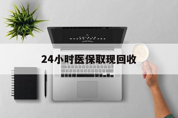 图木舒克最新24小时医保取现回收方法分析(最方便真实的图木舒克医保提取中介联系方式方法)