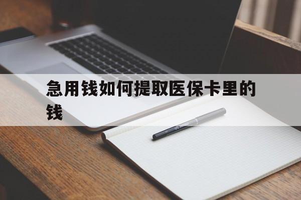 图木舒克最新急用钱如何提取医保卡里的钱方法分析(最方便真实的图木舒克医保卡的钱转入微信余额方法)