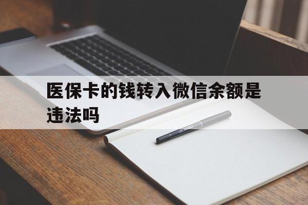 图木舒克最新医保卡的钱转入微信余额是违法吗方法分析(最方便真实的图木舒克医保卡的钱转入微信余额是违法吗安全吗方法)