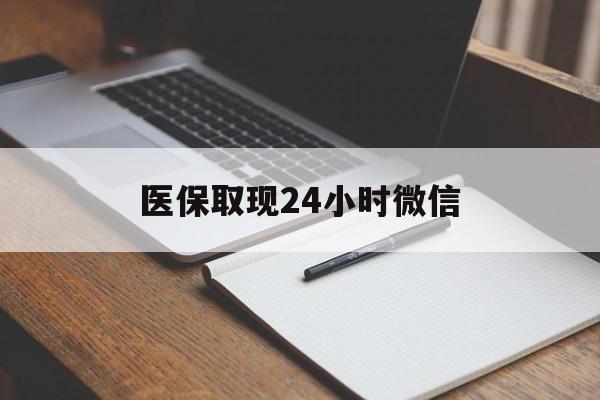详细阅读:图木舒克最新医保取现24小时微信方法分析(最方便真实的图木舒克医保取现24小时微信成都方法) 图木舒克最新医保取现24小时微信方法分析(最方便真实的图木舒克医保取现24小时微信成都方法)