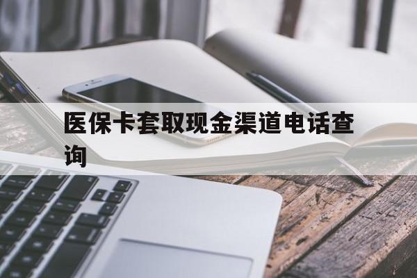 详细阅读:图木舒克最新医保卡套取现金渠道电话查询方法分析(最方便真实的图木舒克医保卡套取现金违法吗方法) 图木舒克最新医保卡套取现金渠道电话查询方法分析(最方便真实的图木舒克医保卡套取现金违法吗方法)