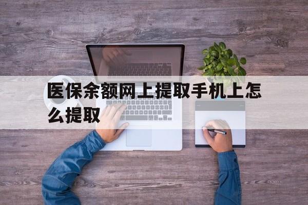 图木舒克最新医保余额网上提取手机上怎么提取方法分析(最方便真实的图木舒克如何提取医保卡的余额方法)